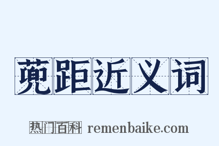 蔸距近义词是什么意思的图片